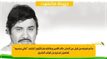 ما لم تعرفه من قبل عن ألحان خالد الأمير وعلاقته بأم كلثوم كشف أغاني منسية تفاصيل لم تروَ عن كوكب الشرق 1